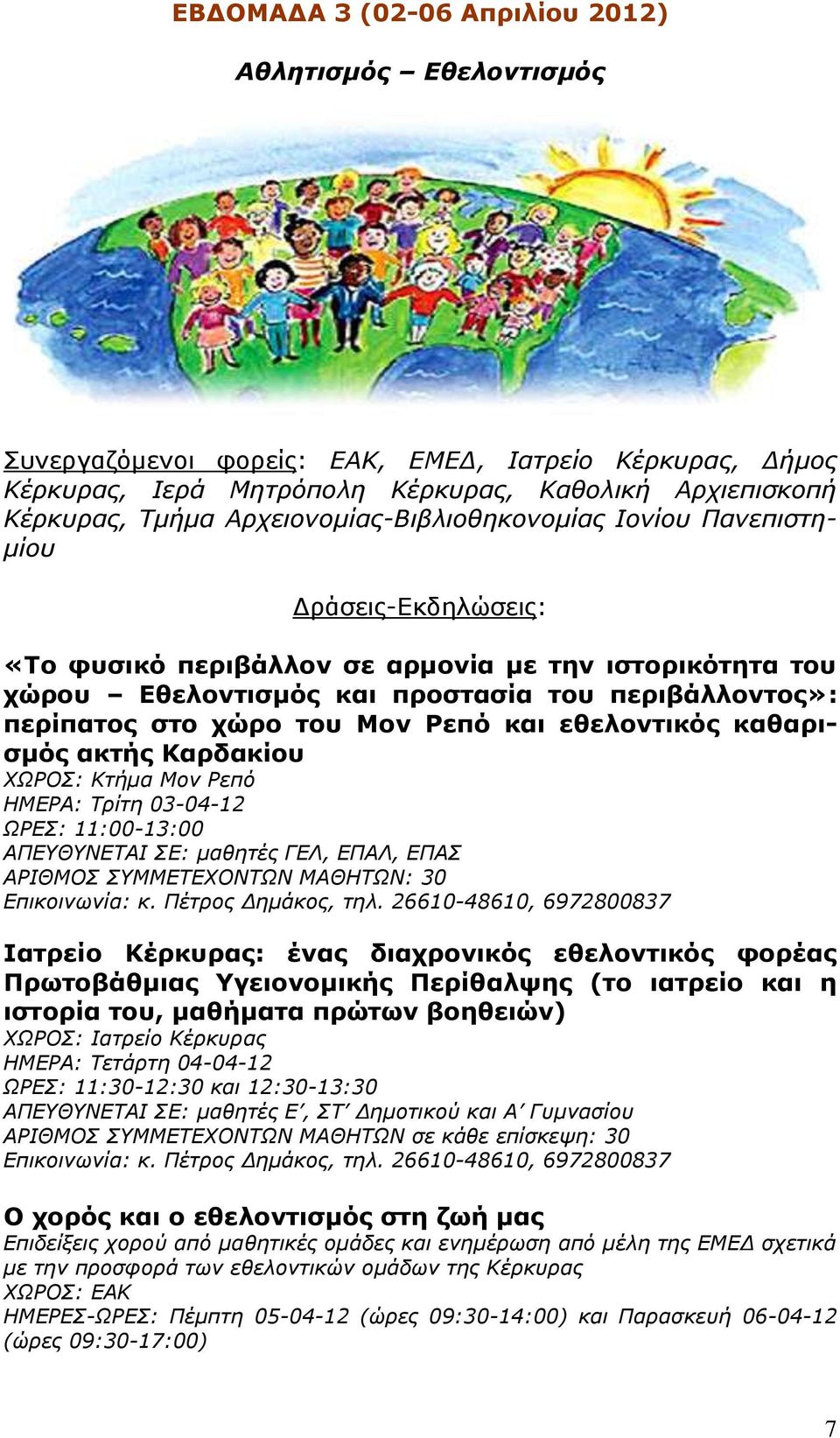 του Μον Ρεπό και εθελοντικός καθαρισμός ακτής Καρδακίου ΧΩΡΟΣ: Κτήμα Μον Ρεπό ΗΜΕΡΑ: Τρίτη 03-04-12 ΩΡΕΣ: 11:00-13:00 ΑΠΕΥΘΥΝΕΤΑΙ ΣΕ: μαθητές ΓΕΛ, ΕΠΑΛ, ΕΠΑΣ ΑΡΙΘΜΟΣ ΣΥΜΜΕΤΕΧΟΝΤΩΝ ΜΑΘΗΤΩΝ: 30