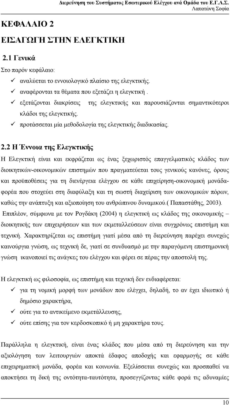 2 Η Έννοια της Ελεγκτικής Η Ελεγκτική είναι και εκφράζεται ως ένας ξεχωριστός επαγγελµατικός κλάδος των διοικητικών-οικονοµικών επιστηµών που πραγµατεύεται τους γενικούς κανόνες, όρους και