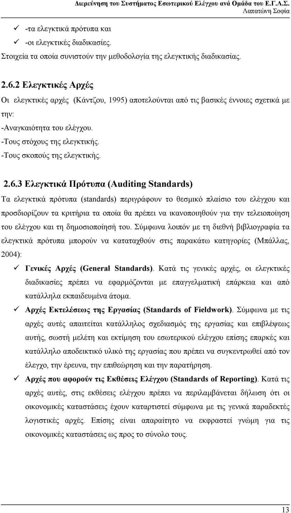 3 Ελεγκτικά Πρότυπα (Auditing Standards) Τα ελεγκτικά πρότυπα (standards) περιγράφουν το θεσµικό πλαίσιο του ελέγχου και προσδιορίζουν τα κριτήρια τα οποία θα πρέπει να ικανοποιηθούν για την