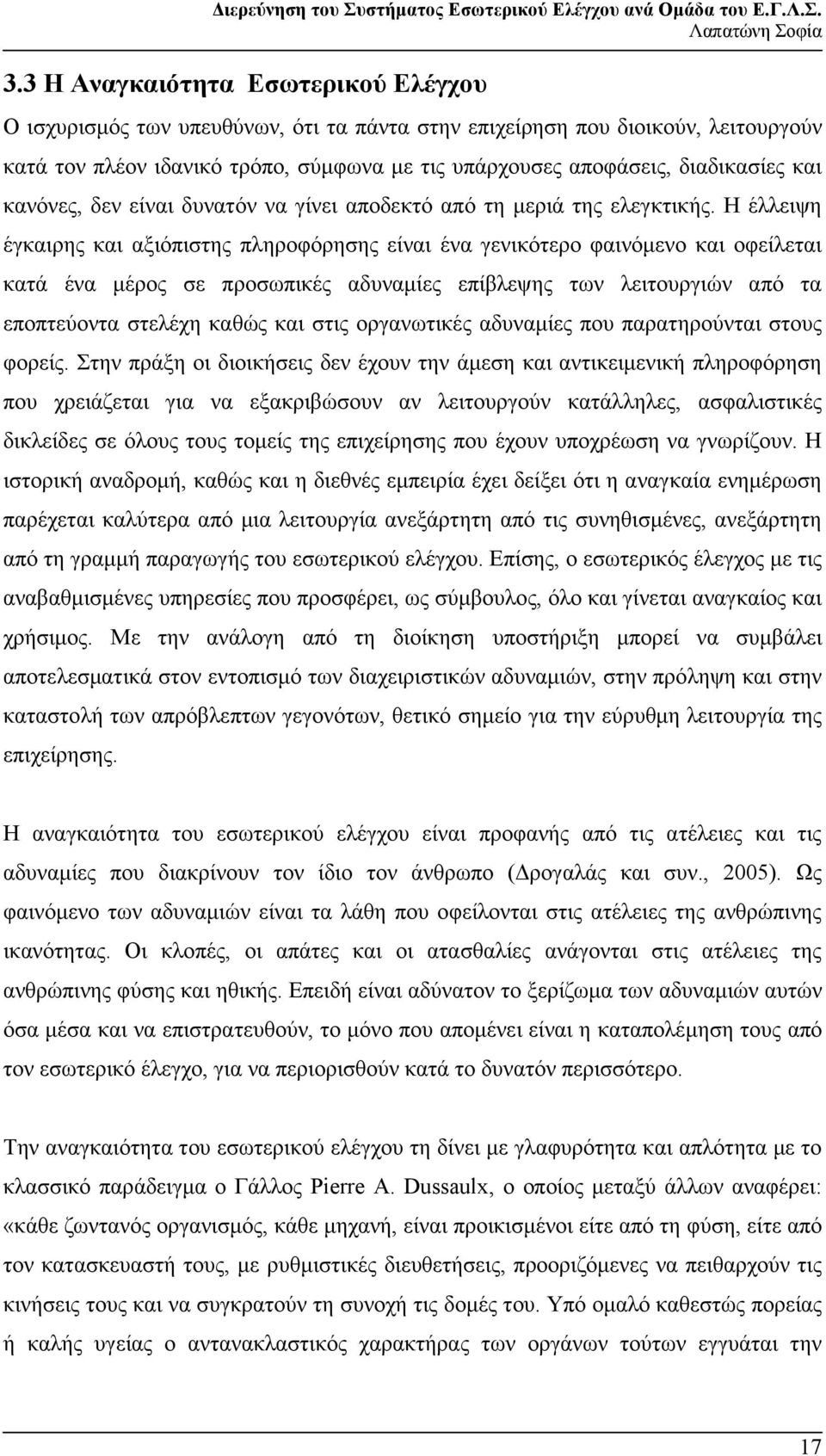 Η έλλειψη έγκαιρης και αξιόπιστης πληροφόρησης είναι ένα γενικότερο φαινόµενο και οφείλεται κατά ένα µέρος σε προσωπικές αδυναµίες επίβλεψης των λειτουργιών από τα εποπτεύοντα στελέχη καθώς και στις