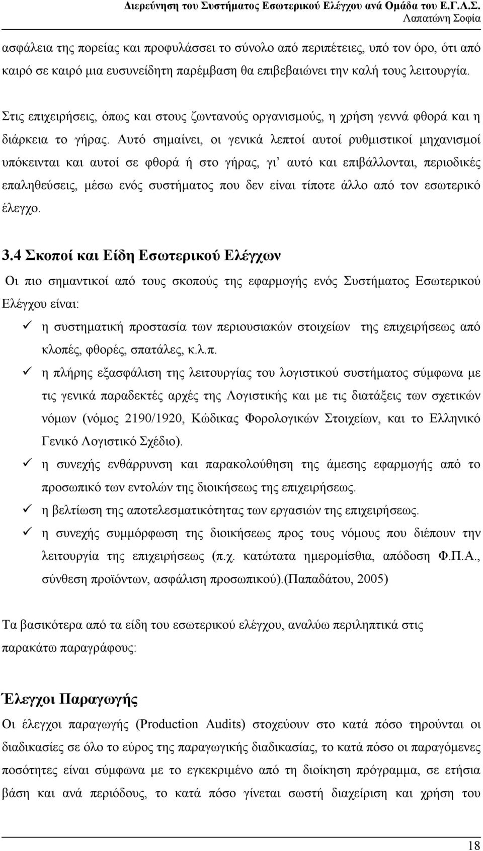 Αυτό σηµαίνει, οι γενικά λεπτοί αυτοί ρυθµιστικοί µηχανισµοί υπόκεινται και αυτοί σε φθορά ή στο γήρας, γι αυτό και επιβάλλονται, περιοδικές επαληθεύσεις, µέσω ενός συστήµατος που δεν είναι τίποτε
