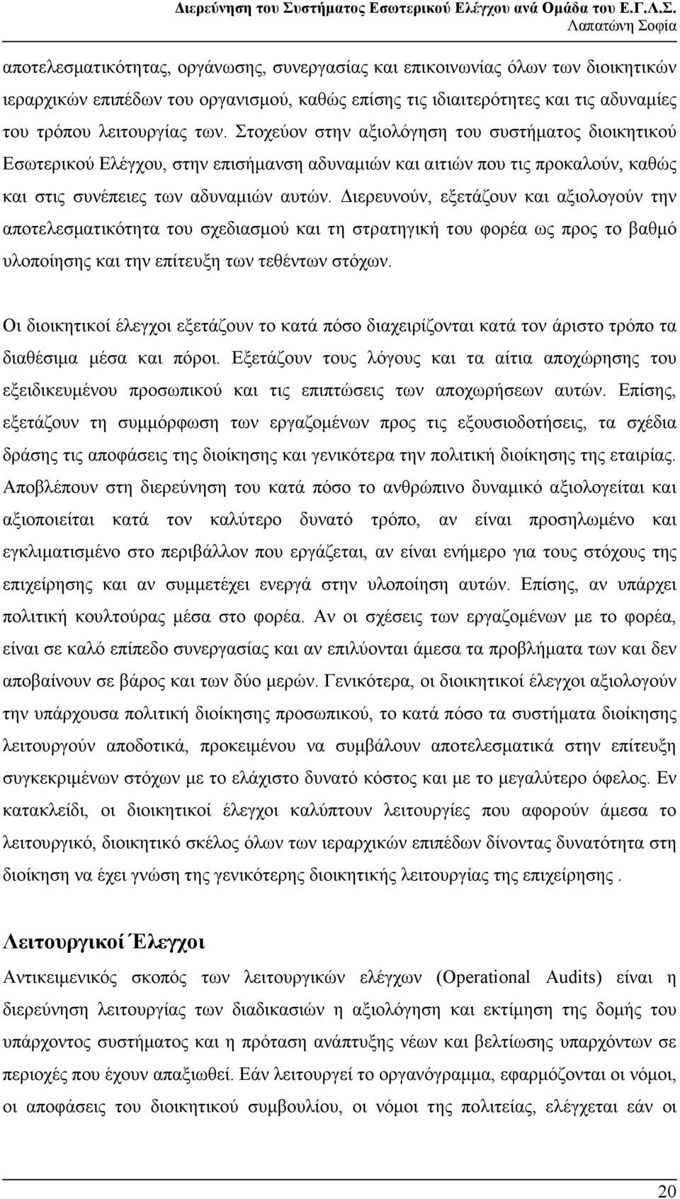ιερευνούν, εξετάζουν και αξιολογούν την αποτελεσµατικότητα του σχεδιασµού και τη στρατηγική του φορέα ως προς το βαθµό υλοποίησης και την επίτευξη των τεθέντων στόχων.