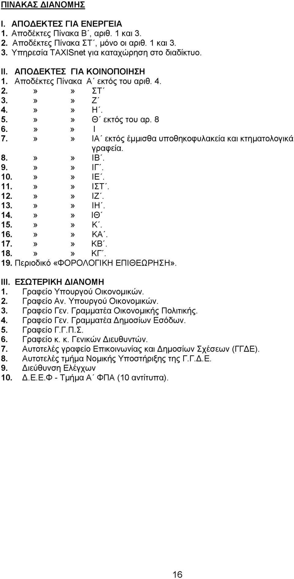 10.»» ΗΔ. 11.»» ΗΣ. 12.»» ΗΕ. 13.»» ΗΖ. 14.»» ΗΘ 15.»» Κ. 16.»» ΚΑ. 17.»» ΚΒ. 18.»» ΚΓ. 19. Πεξηνδηθφ «ΦΟΡΟΛΟΓΗΚΖ ΔΠΗΘΔΧΡΖΖ». ΗΗΗ. ΔΩΣΔΡΗΚΖ ΓΗΑΝΟΜΖ 1. Γξαθεέν Τπνπξγνχ Οηθνλνκηθψλ. 2. Γξαθεέν Αλ.