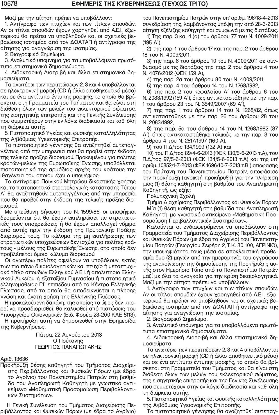 Τα ανωτέρω των περιπτώσεων 2, 3 και 4 υποβάλλονται και σε ένα αντίτυπο έντυπης μορφής, το οποίο θα βρί διάθεση όλων των μελών του εκλεκτορικού σώματος, της εισηγητικής επιτροπής και της Γενικής