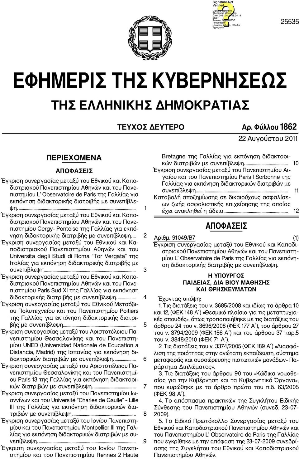 εκπόνηση διδακτορικής διατριβής με συνεπίβλε ψη.