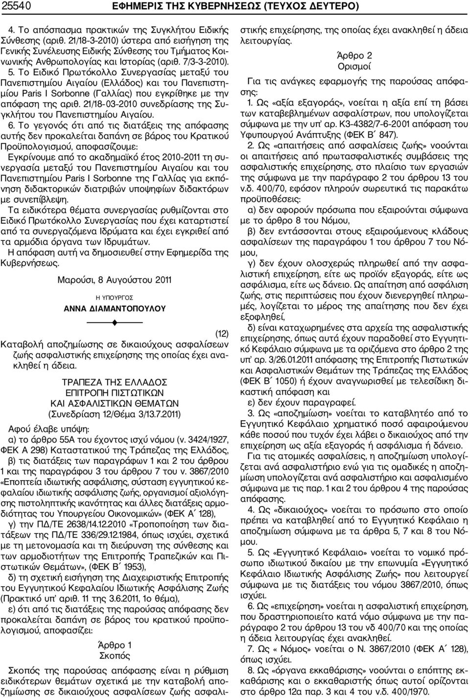 21/18 03 2010 συνεδρίασης της Συ γκλήτου του Πανεπιστημίου Αιγαίου.