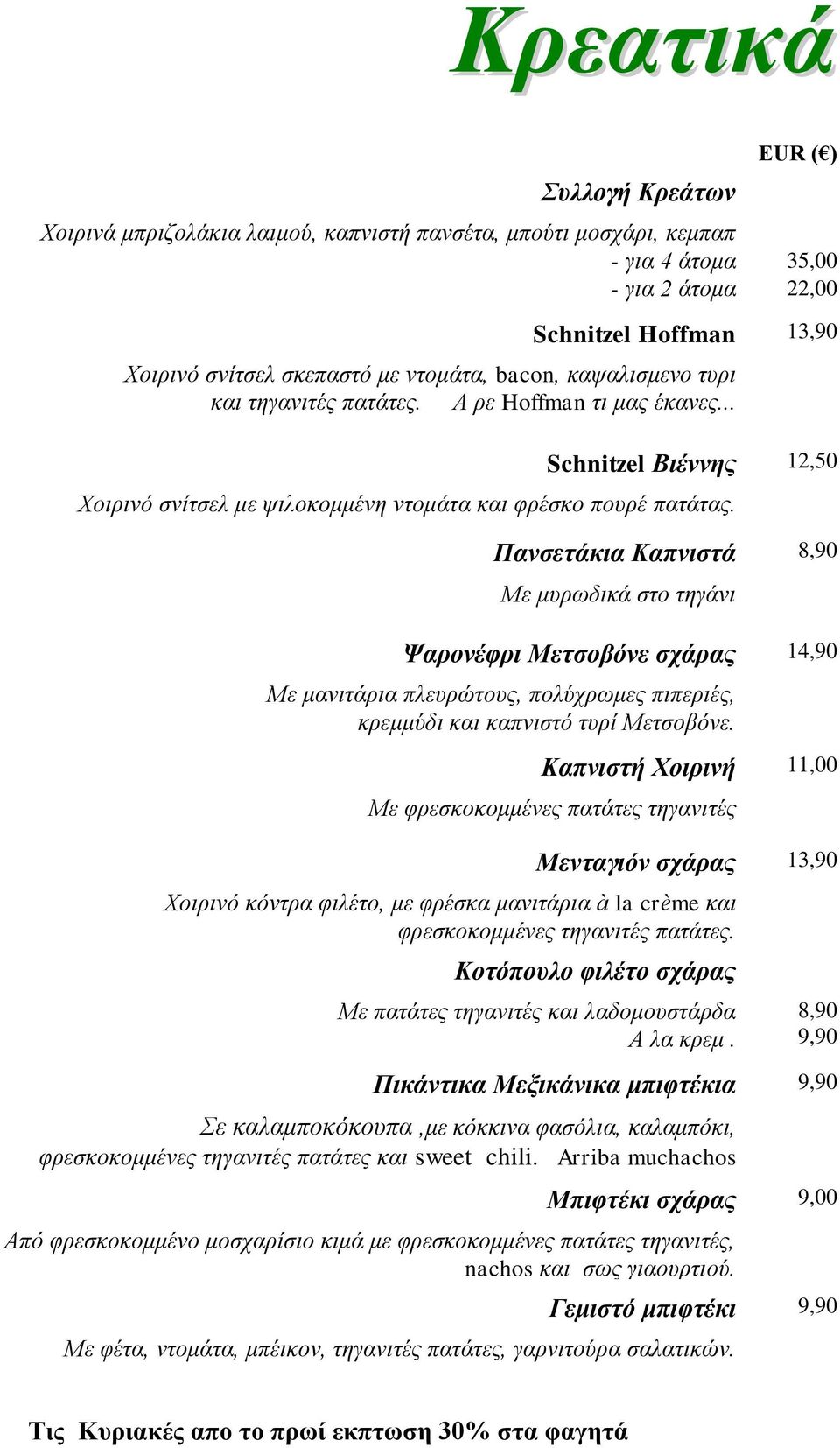 Πανσετάκια Καπνιστά 8,90 Με μυρωδικά στο τηγάνι Ψαρονέφρι Μετσοβόνε σχάρας 14,90 Με μανιτάρια πλευρώτους, πολύχρωμες πιπεριές, κρεμμύδι και καπνιστό τυρί Μετσοβόνε.