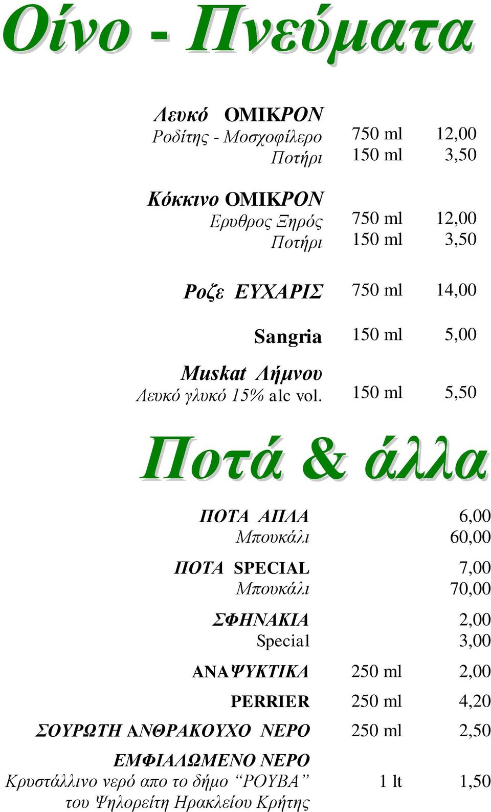 150 ml 5,50 Ποτά & άλλα ΠΟΤΑ ΑΠΛΑ Μπουκάλι ΠΟΤΑ SPECIAL Μπουκάλι ΣΦΗΝΑΚΙΑ Special 6,00 60,00 7,00 70,00 2,00 3,00 ANAΨΥΚΤΙΚΑ 250