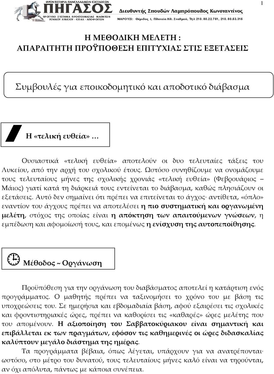 Ωστόσο συνηθίζουμε να ονομάζουμε τους τελευταίους μήνες της σχολικής χρονιάς «τελική ευθεία» (Φεβρουάριος Μάιος) γιατί κατά τη διάρκειά τους εντείνεται το διάβασμα, καθώς πλησιάζουν οι εξετάσεις.