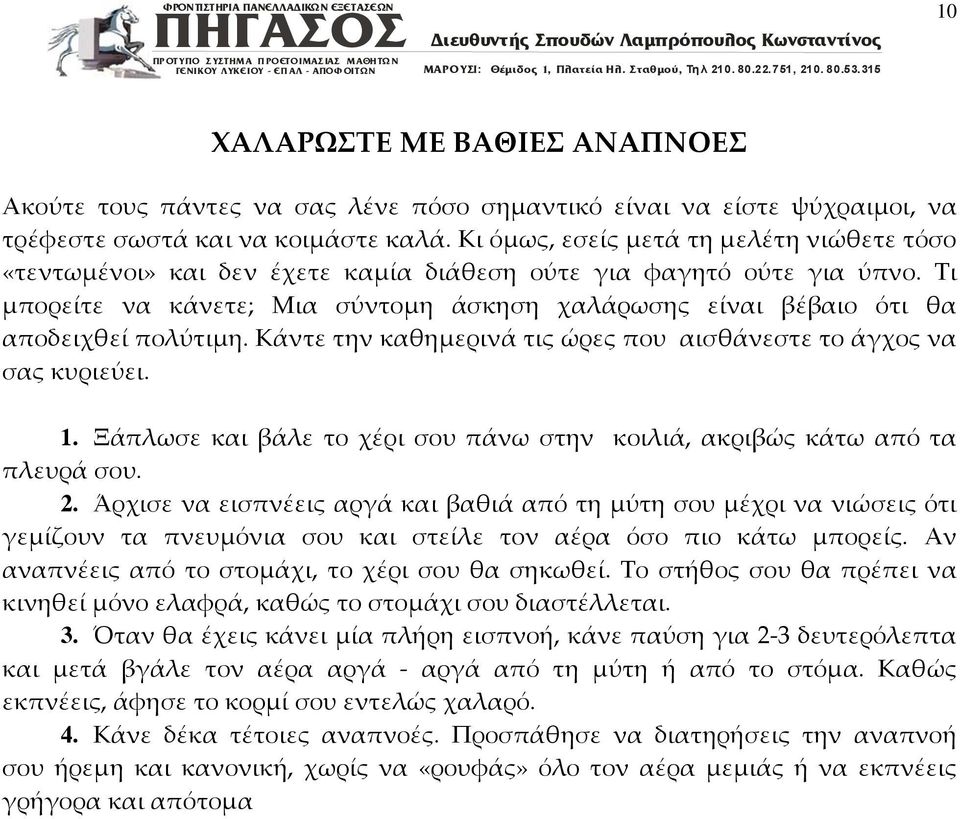 Τι μπορείτε να κάνετε; Μια σύντομη άσκηση χαλάρωσης είναι βέβαιο ότι θα αποδειχθεί πολύτιμη. Κάντε την καθημερινά τις ώρες που αισθάνεστε το άγχος να σας κυριεύει. 1.