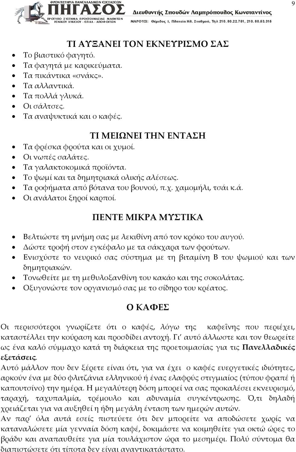 ΠΕΝΤΕ ΜΙΚΡΑ ΜΥΣΤΙΚΑ Βελτιώστε τη μνήμη σας με λεκιθίνη από τον κρόκο του αυγού. Δώστε τροφή στον εγκέφαλο με τα σάκχαρα των φρούτων.