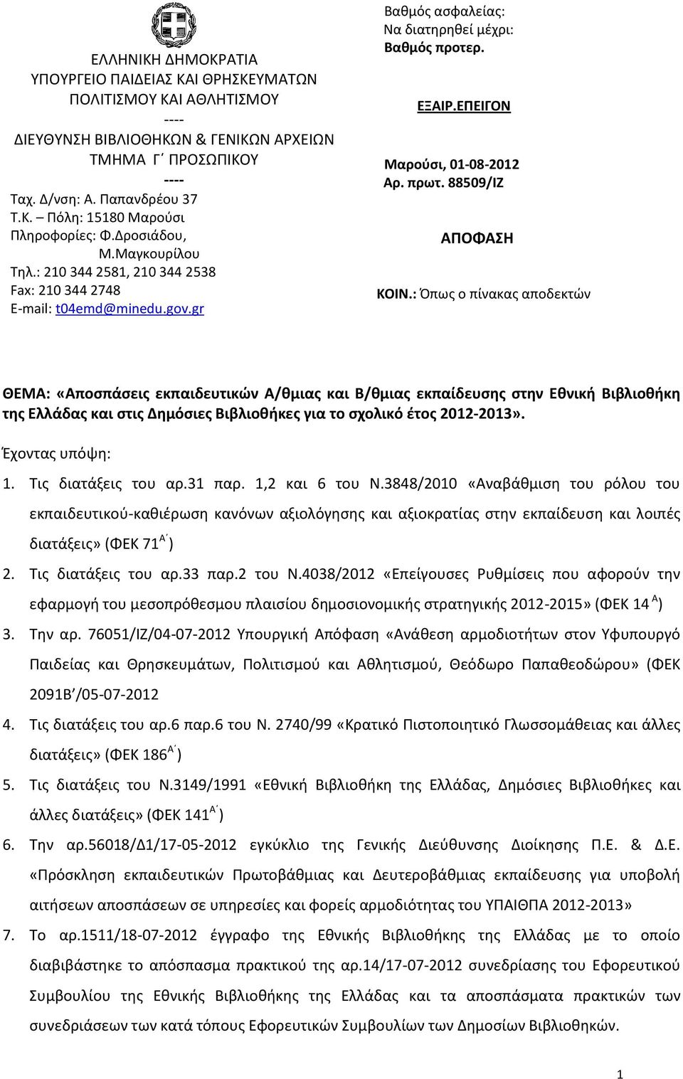 πρωτ. 88509/ΙΖ ΑΠΟΦΑΣΗ ΚΟΙΝ.