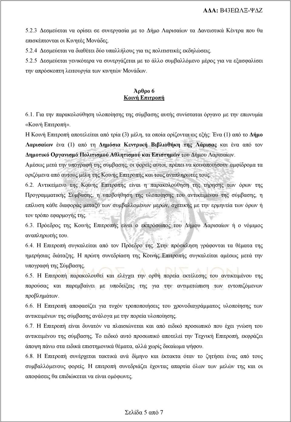 Για την παρακολούθηση υλοποίησης της σύμβασης αυτής συνίσταται όργανο με την επωνυμία «Κοινή Επιτροπή».