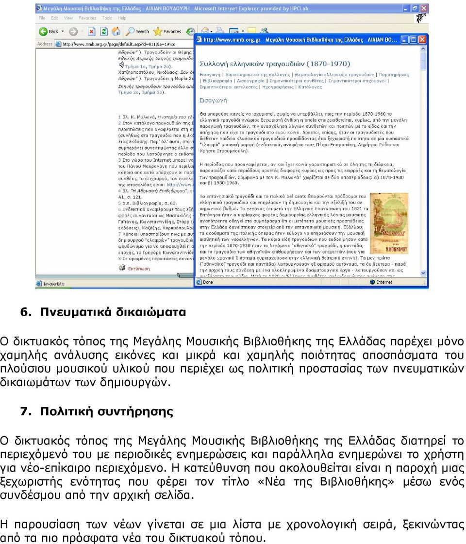 Πολιτική συντήρησης Ο δικτυακός τόπος της Μεγάλης Μουσικής Βιβλιοθήκης της Ελλάδας διατηρεί το περιεχόµενό του µε περιοδικές ενηµερώσεις και παράλληλα ενηµερώνει το χρήστη για νέο-επίκαιρο