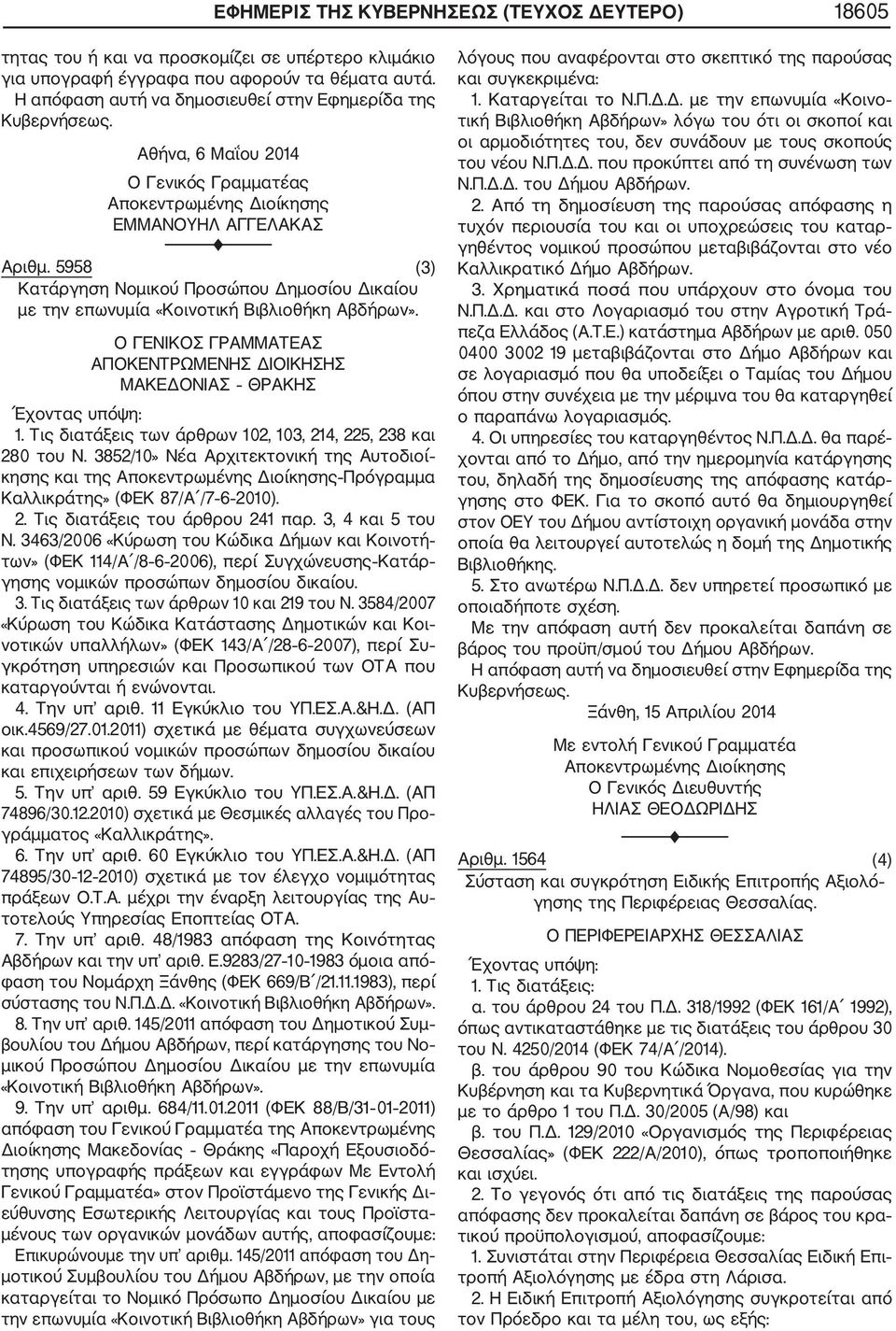 5958 (3) Κατάργηση Νομικού Προσώπου Δημοσίου Δικαίου με την επωνυμία «Κοινοτική Βιβλιοθήκη Αβδήρων». Ο ΓΕΝΙΚΟΣ ΓΡΑΜΜΑΤΕΑΣ ΑΠΟΚΕΝΤΡΩΜΕΝΗΣ ΔΙΟΙΚΗΣΗΣ ΜΑΚΕΔΟΝΙΑΣ ΘΡΑΚΗΣ Έχοντας υπόψη: 1.