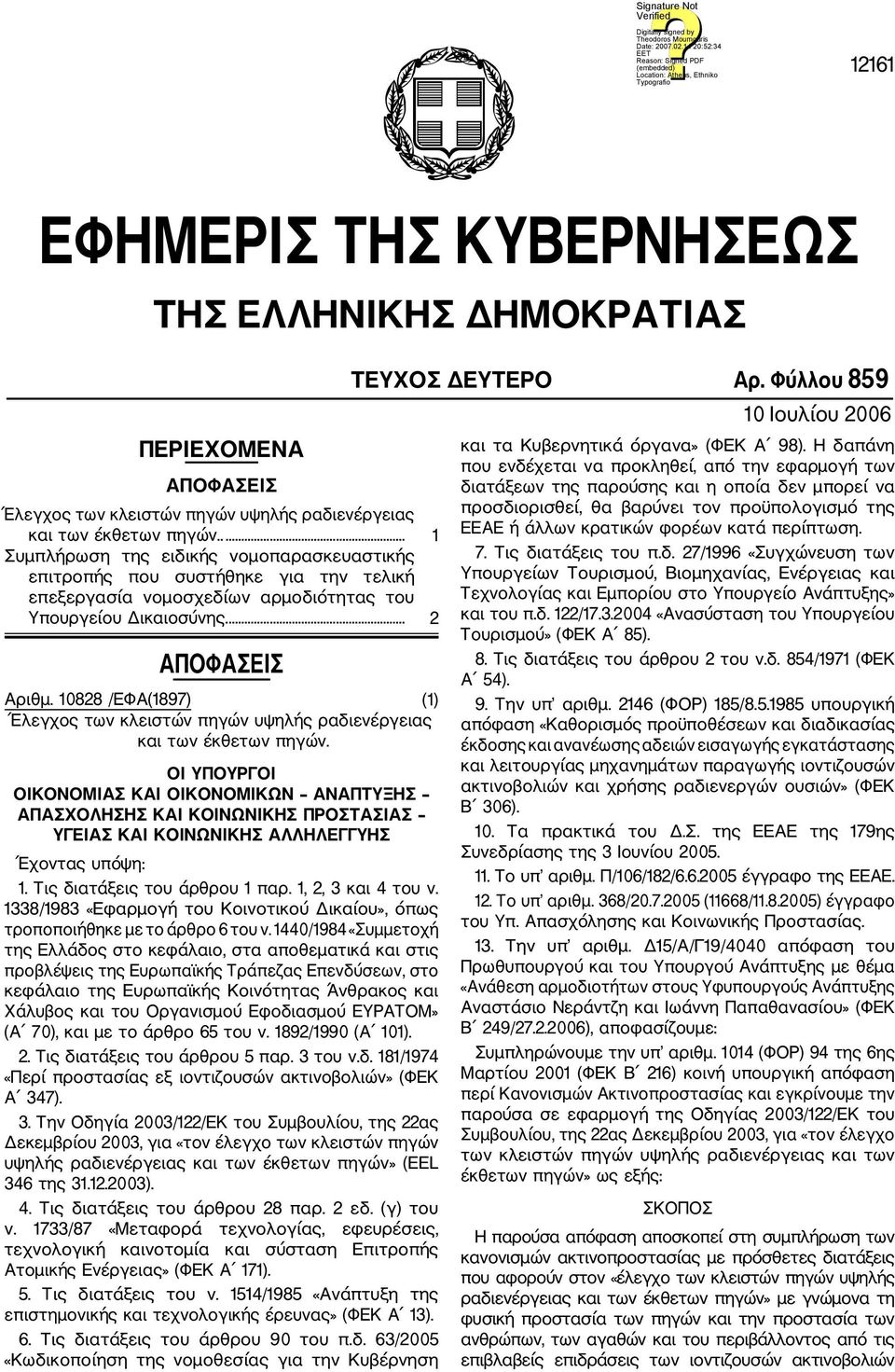 10828 /ΕΦΑ(1897) (1) Έλεγχος των κλειστών πηγών υψηλής ραδιενέργειας και των έκθετων πηγών.