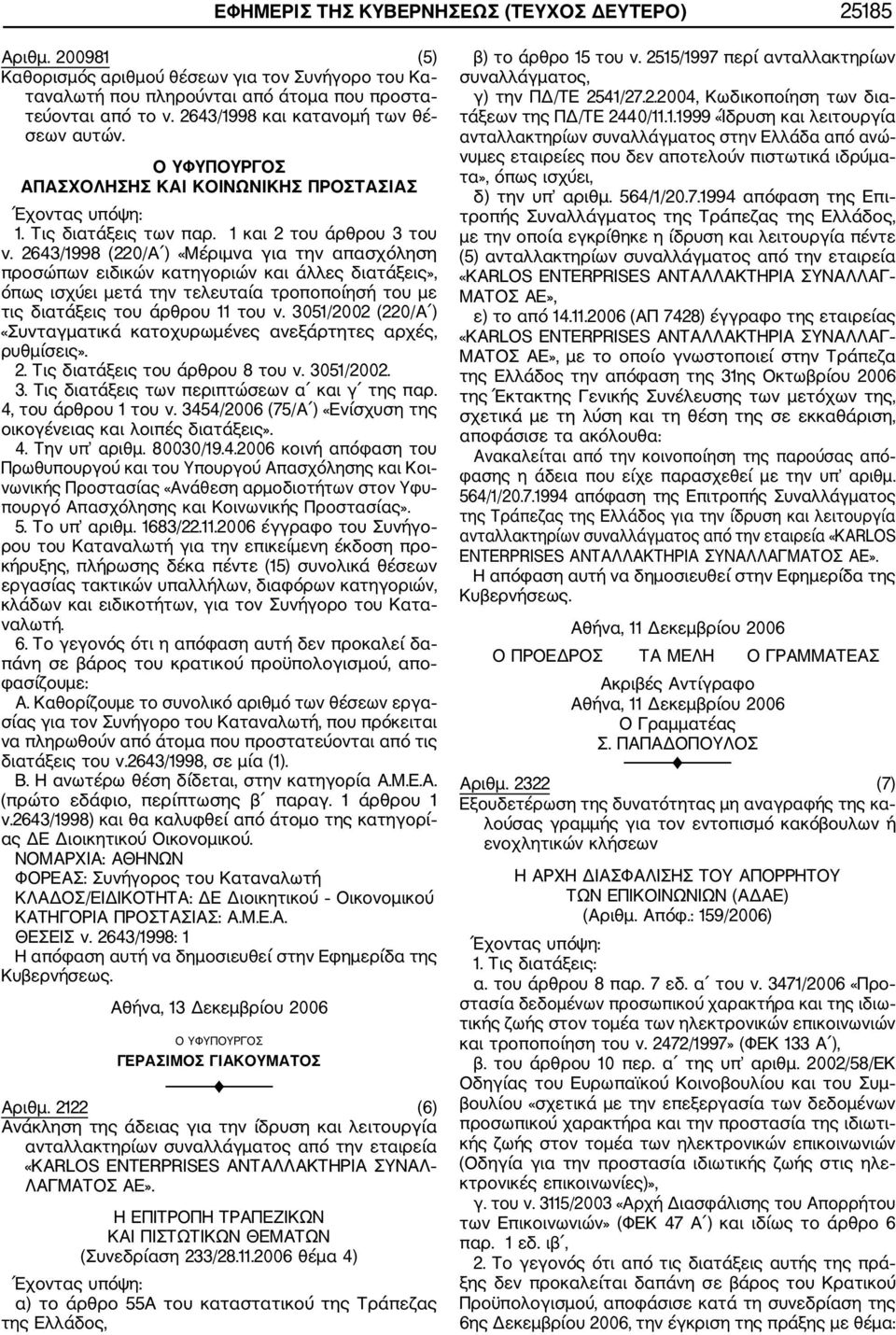 2643/1998 (220/Α ) «Μέριμνα για την απασχόληση προσώπων ειδικών κατηγοριών και άλλες διατάξεις», όπως ισχύει μετά την τελευταία τροποποίησή του με τις διατάξεις του άρθρου 11 του ν.