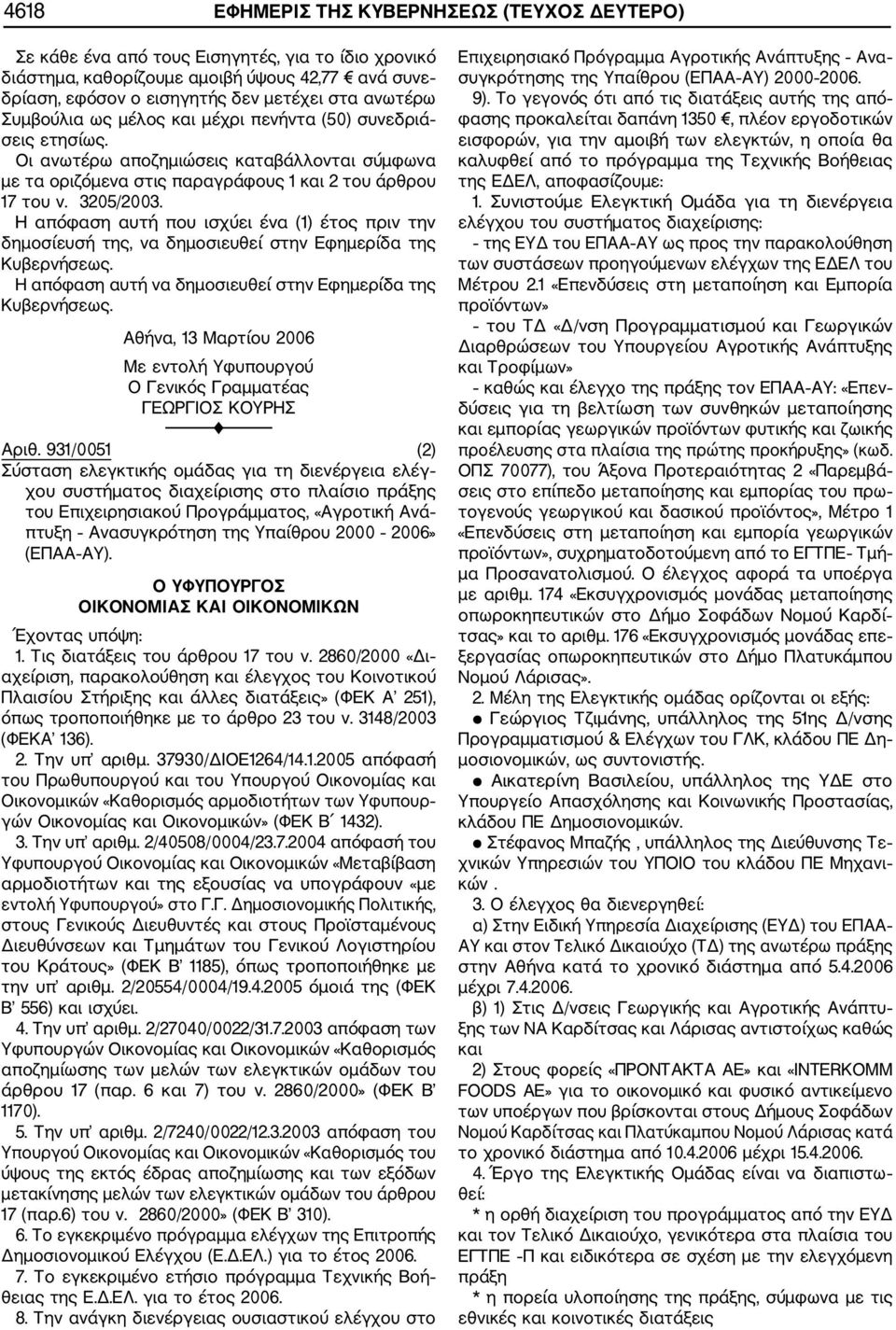 Η απόφαση αυτή που ισχύει ένα (1) έτος πριν την δημοσίευσή της, να δημοσιευθεί στην Εφημερίδα της Αθήνα, 13 Μαρτίου 2006 Με εντολή Υφυπουργού Ο Γενικός Γραμματέας ΓΕΩΡΓΙΟΣ ΚΟΥΡΗΣ Αριθ.