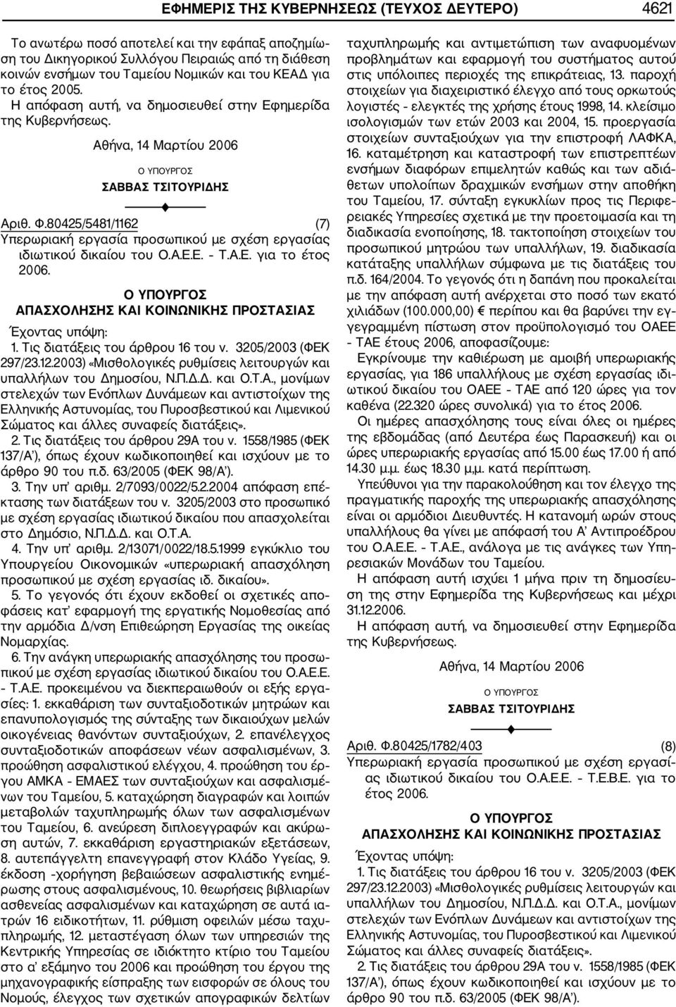 1. Τις διατάξεις του άρθρου 16 του ν. 3205/2003 (ΦΕΚ 297/23.12.2003) «Μισθολογικές ρυθμίσεις λειτουργών και υπαλλήλων του Δημοσίου, Ν.Π.Δ.Δ. και Ο.Τ.Α.