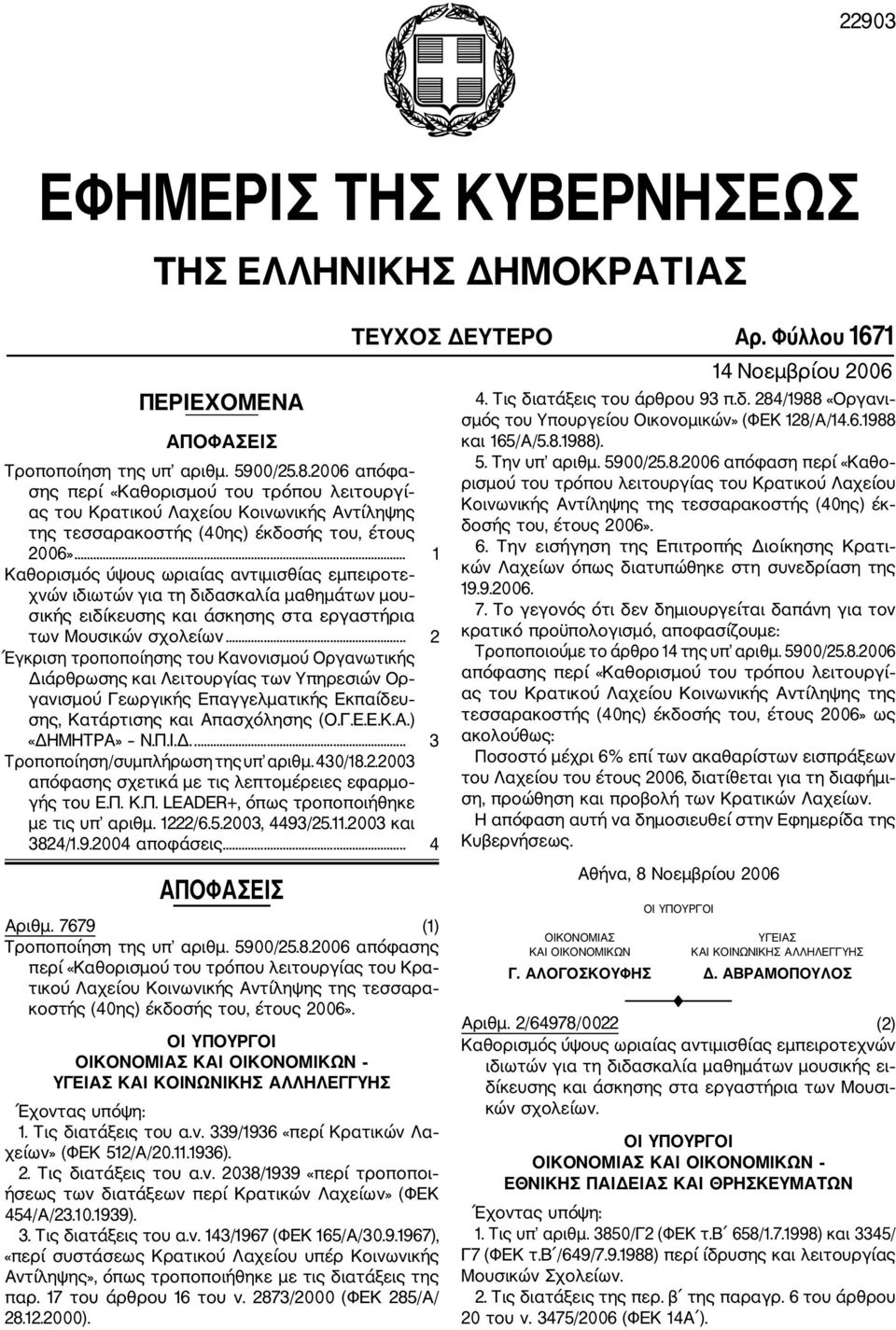 .. 1 Καθορισμός ύψους ωριαίας αντιμισθίας εμπειροτε χνών ιδιωτών για τη διδασκαλία μαθημάτων μου σικής ειδίκευσης και άσκησης στα εργαστήρια των Μουσικών σχολείων.