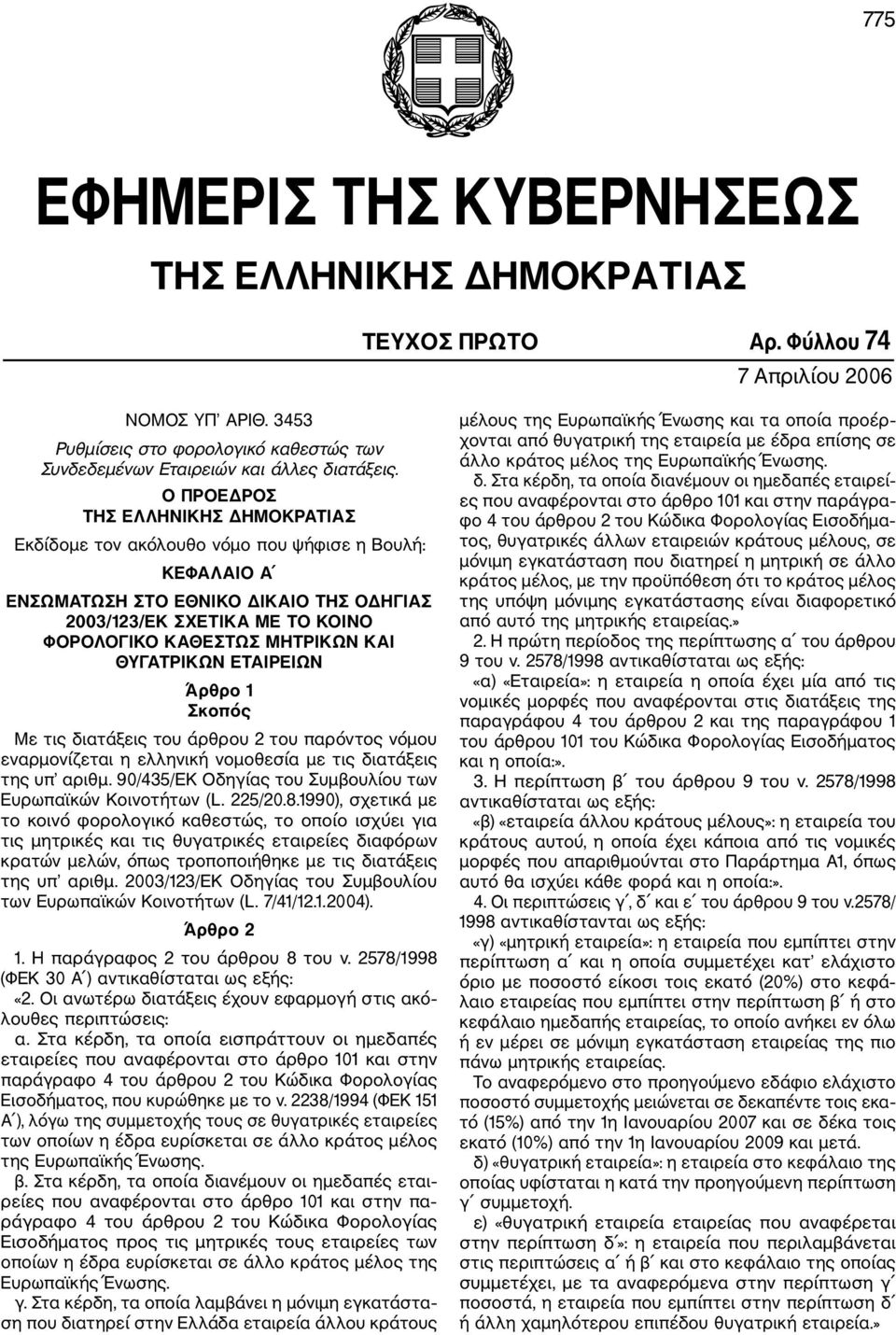 ΚΑΙ ΘΥΓΑΤΡΙΚΩΝ ΕΤΑΙΡΕΙΩΝ Άρθρο 1 Σκοπός Με τις διατάξεις του άρθρου 2 του παρόντος νόμου εναρμονίζεται η ελληνική νομοθεσία με τις διατάξεις της υπ αριθμ.