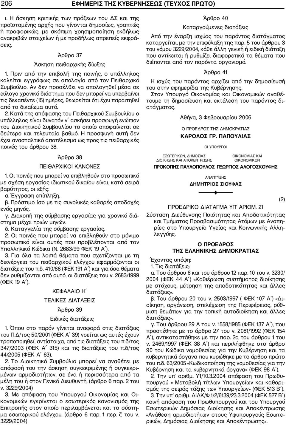 Άρθρο 37 Άσκηση πειθαρχικής δίωξης 1. Πριν από την επιβολή της ποινής, ο υπάλληλος καλείται εγγράφως σε απολογία από τον Πειθαρχικό Συμβούλιο.