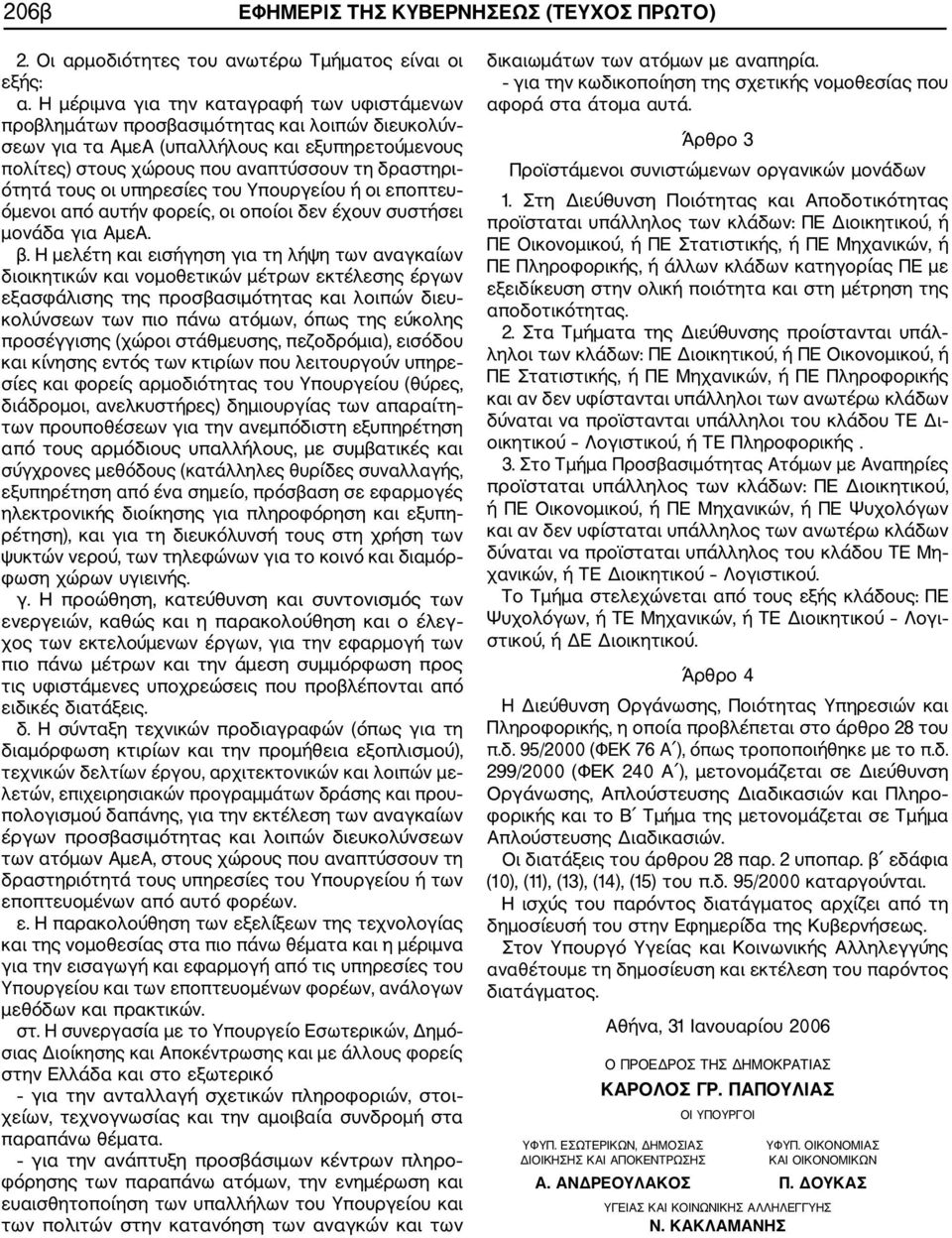 τους οι υπηρεσίες του Υπουργείου ή οι εποπτευ όμενοι από αυτήν φορείς, οι οποίοι δεν έχουν συστήσει μονάδα για ΑμεΑ. β.