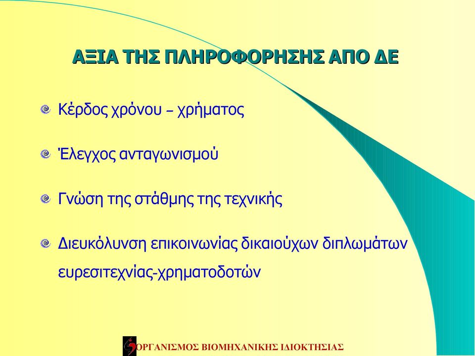 στάθμης της τεχνικής Διευκόλυνση