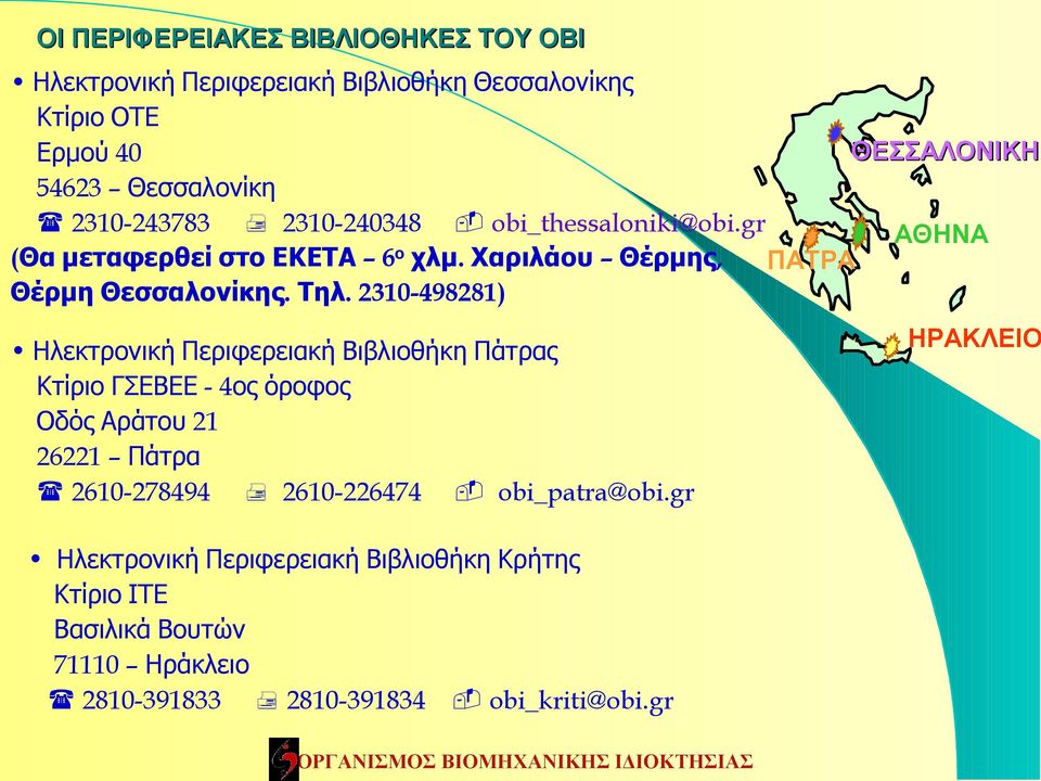 2310-498281) Ηλεκτρονική Περιφερειακή Βιβλιοθήκη Πάτρας Κτίριο ΓΣΕΒΕΕ - 4 ος όροφος Οδός Αράτου 21 26221 Πάτρα 2610-278494 2610-226474