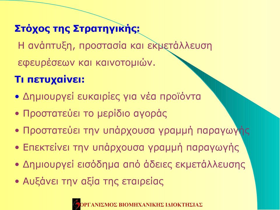 Τι πετυχαίνει: Δημιουργεί ευκαιρίες για νέα προϊόντα Προστατεύει το μερίδιο αγοράς