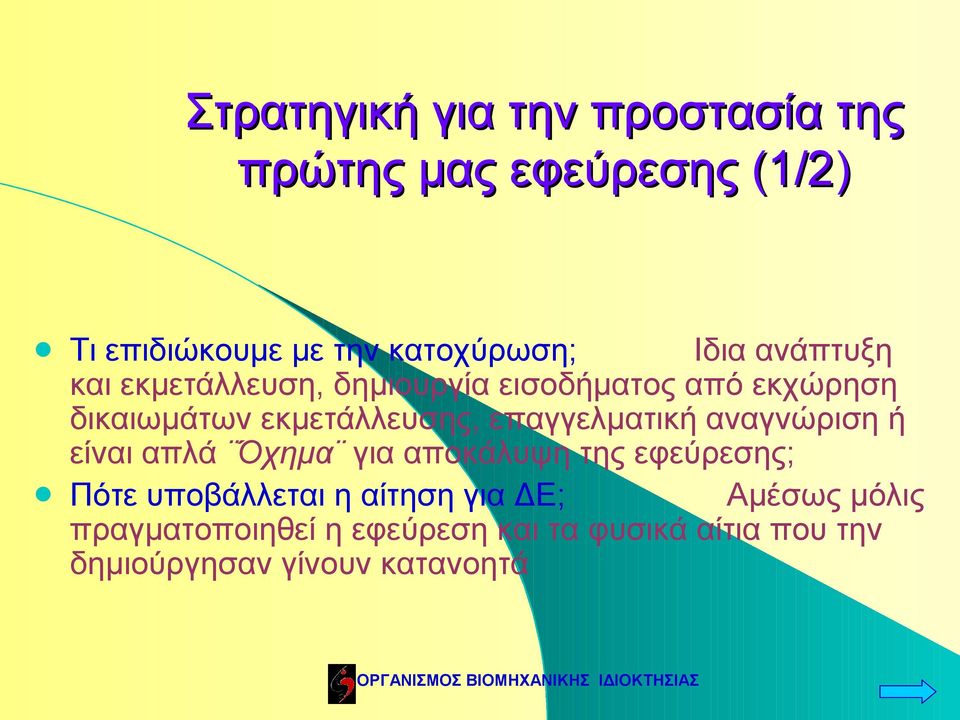 επαγγελματική αναγνώριση ή είναι απλά Όχημα για αποκάλυψη της εφεύρεσης; Πότε υποβάλλεται η αίτηση