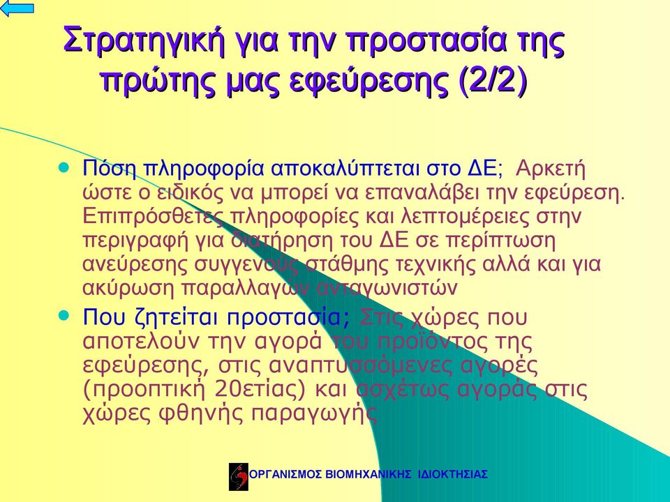 Επιπρόσθετες πληροφορίες και λεπτομέρειες στην περιγραφή για διατήρηση του ΔΕ σε περίπτωση ανεύρεσης συγγενούς στάθμης τεχνικής