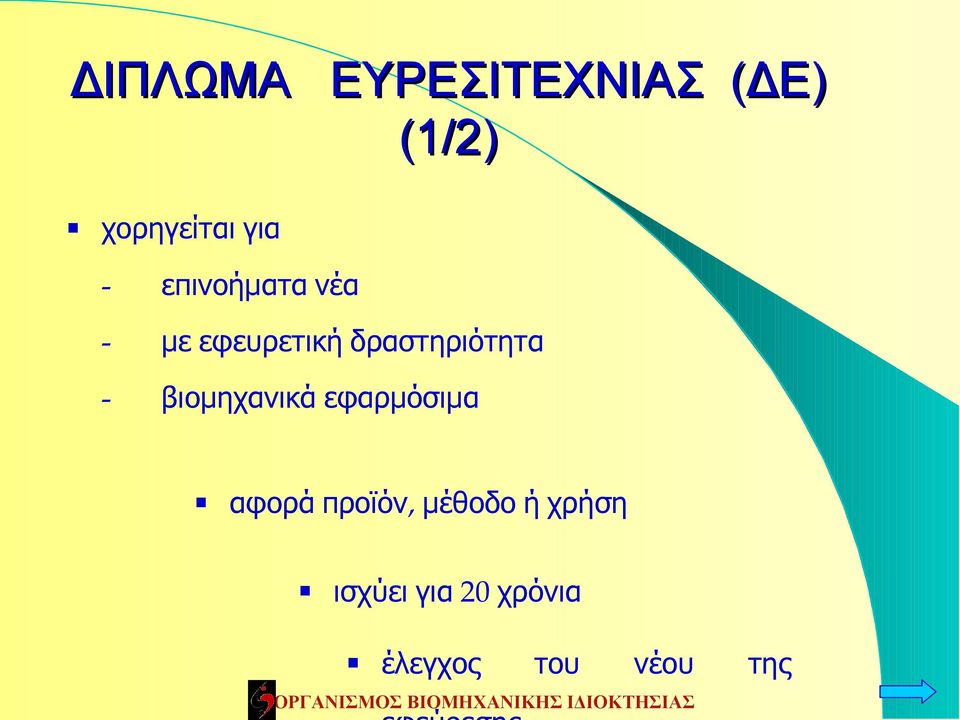 - βιομηχανικά εφαρμόσιμα αφορά προϊόν, μέθοδο ή