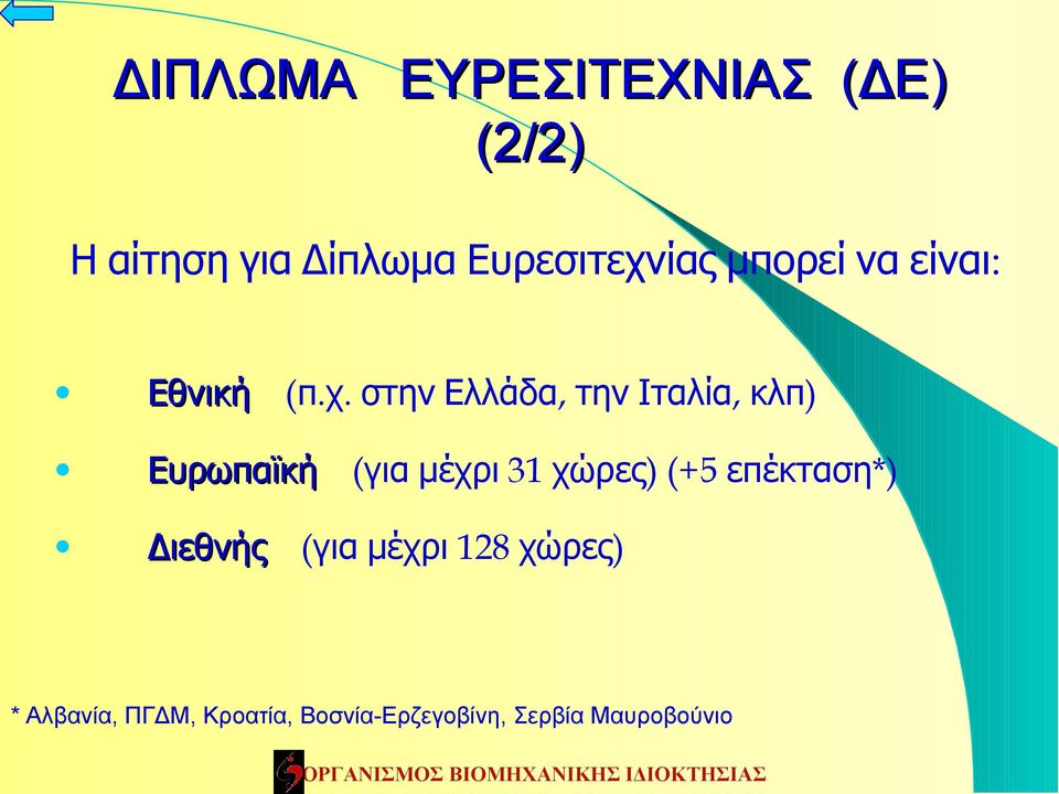 στην Ελλάδα, την Ιταλία, κλπ) Ευρωπαϊκή ( για μέχρι 31 χώρες ) (+5