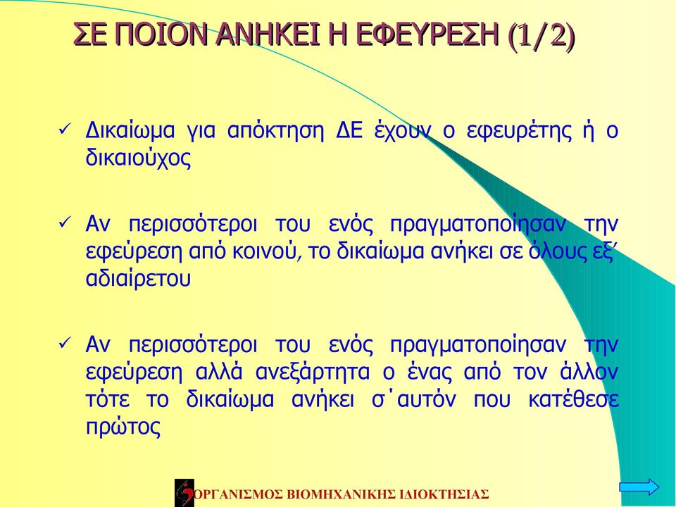 δικαίωμα ανήκει σε όλους εξ αδιαίρετου Αν περισσότεροι του ενός πραγματοποίησαν την