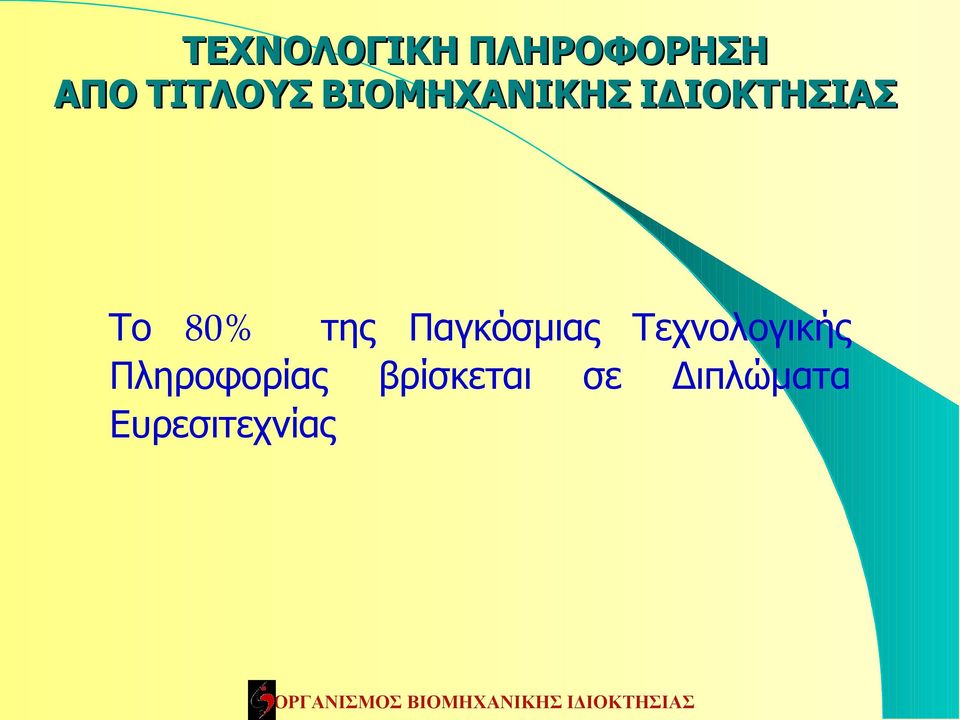 Παγκόσμιας Τεχνολογικής Πληροφορίας