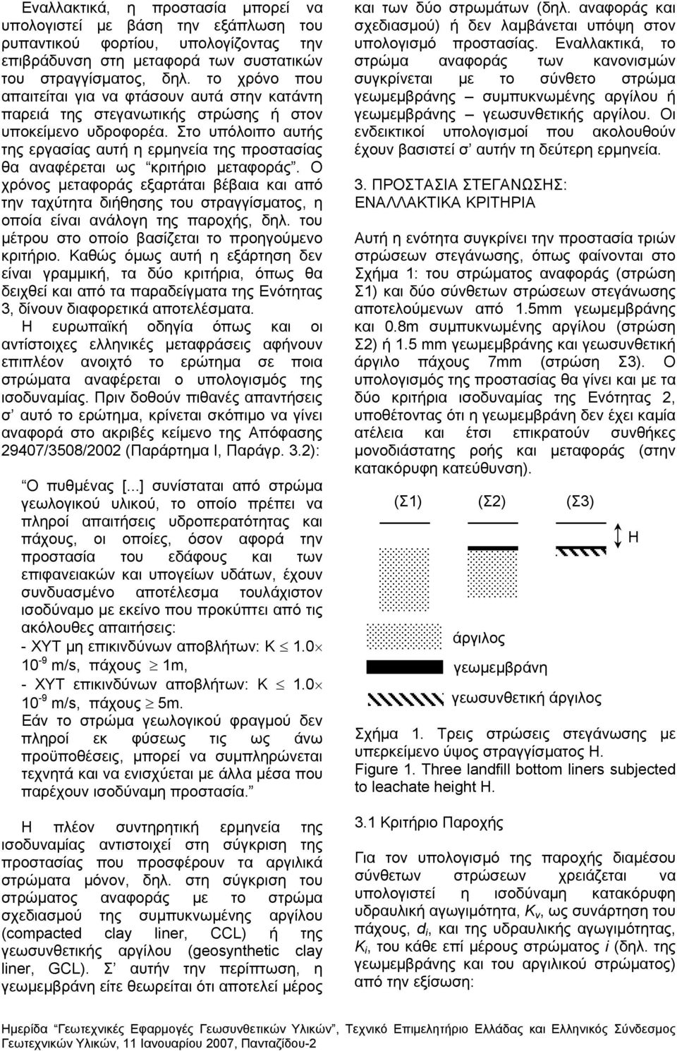 Στο υπόλοιπο αυτής της εργασίας αυτή η ερμηνεία της προστασίας θα αναφέρεται ως κριτήριο μεταφοράς.
