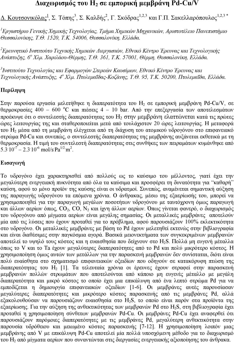 2 Ερευνητικό Ινστιτούτο Τεχνικής Χημικών Διεργασιών, Εθνικό Κέντρο Έρευνας και Τεχνολογικής Ανάπτυξης, 6 ο Χλμ. Χαριλάου-Θέρμης, Τ.Θ. 361, Τ.Κ. 57001, Θέρμη, Θεσσαλονίκη, Ελλάδα.