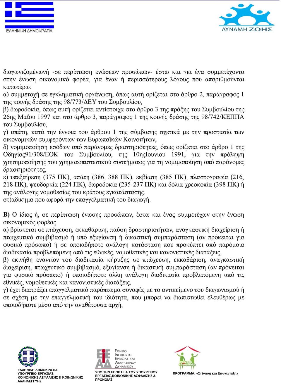 1997 θαη ζην άξζξν 3, παξάγξαθνο 1 ηεο θνηλήο δξάζεο ηεο 98/742/ΚΔΠΠΑ ηνπ πκβνπιίνπ, γ) απάηε, θαηά ηελ έλλνηα ηνπ άξζξνπ 1 ηεο ζχκβαζεο ζρεηηθά κε ηελ πξνζηαζία ησλ νηθνλνκηθψλ ζπκθεξφλησλ ησλ