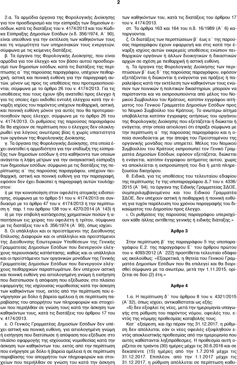 πειθαρχική, αστική και ποινική ευθύνη για την παραγραφή αυτών, µόνον ως προς τις υποθέσεις που προτεραιοποιούνται, σύµφωνα µε το άρθρο 26 του ν. 4174/2013.