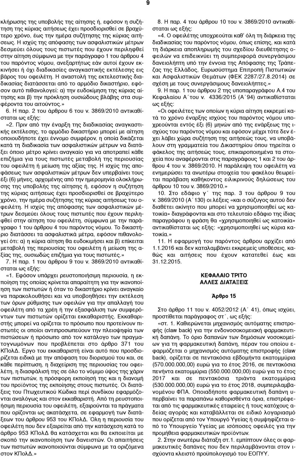 εκκινήσει ή όχι διαδικασίες αναγκαστικής εκτέλεσης εις βάρος του οφειλέτη.