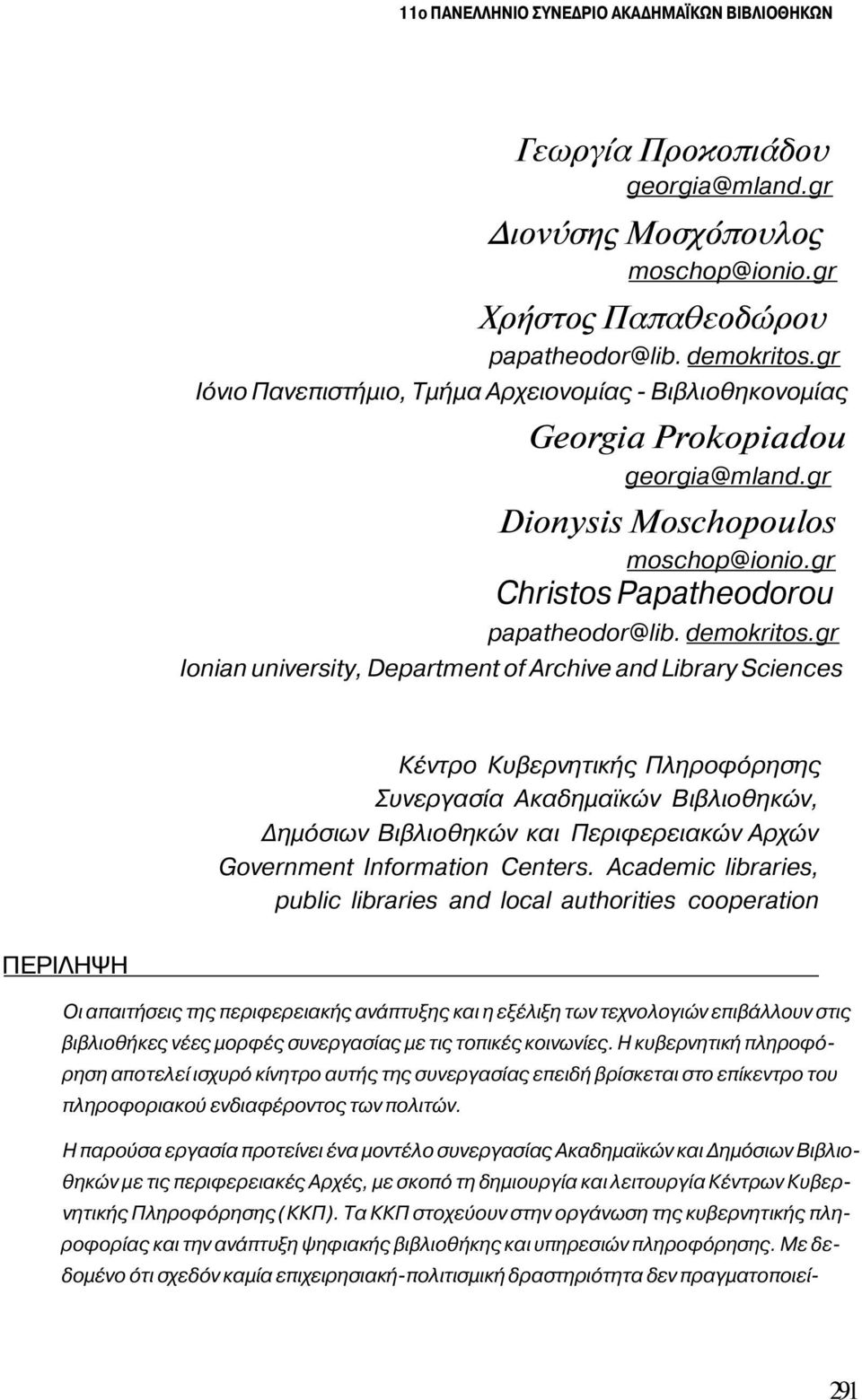 gr Ionian university, Department of Archive and Library Sciences Κέντρο Κυβερνητικής Πληροφόρησης Συνεργασία Ακαδημαϊκών Βιβλιοθηκών, Δημόσιων Βιβλιοθηκών και Περιφερειακών Αρχών Government