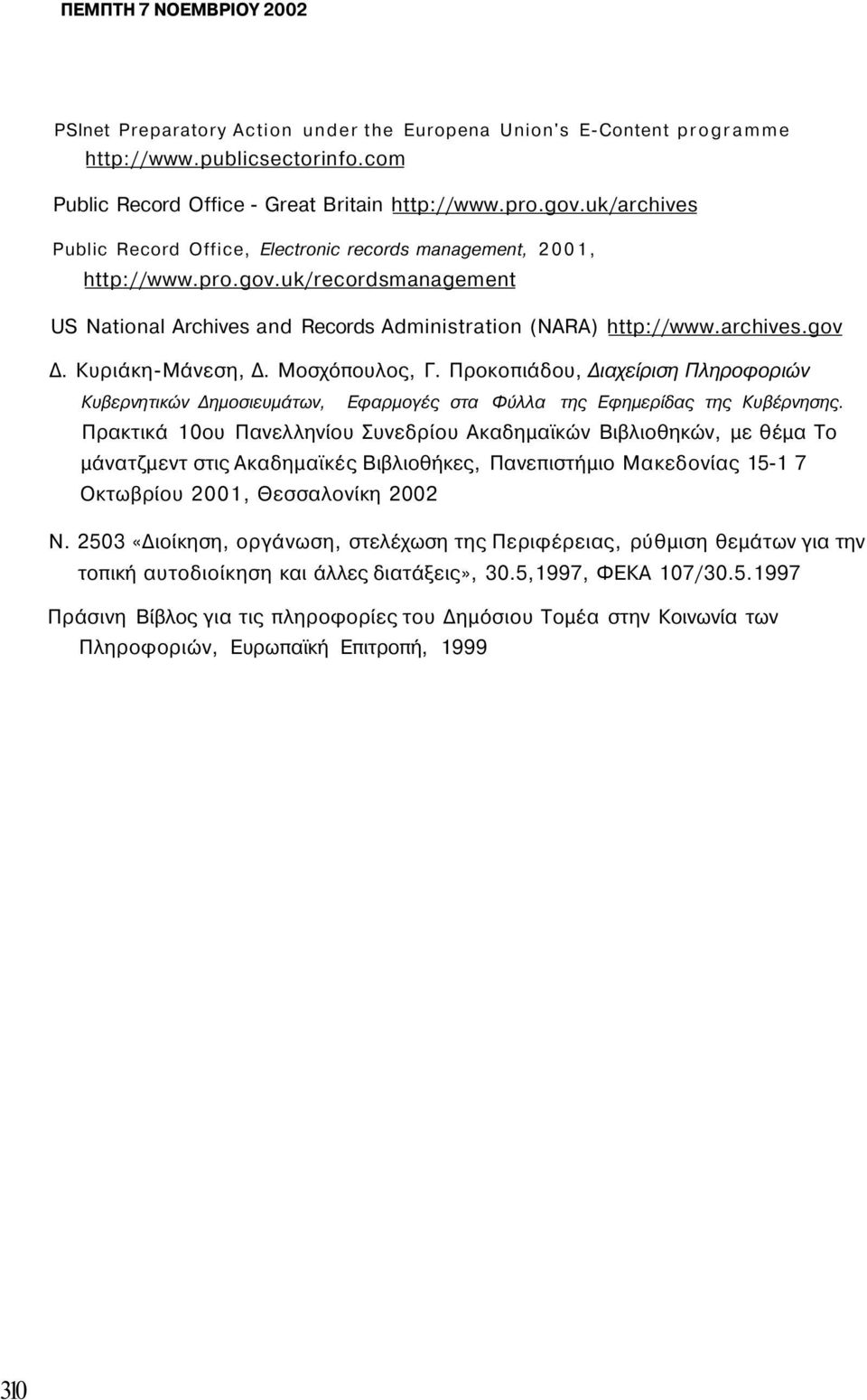 Κυριάκη-Μάνεση, Δ. Μοσχόπουλος, Γ. Προκοπιάδου, Διαχείριση Πληροφοριών Κυβερνητικών Δημοσιευμάτων, Εφαρμογές στα Φύλλα της Εφημερίδας της Κυβέρνησης.