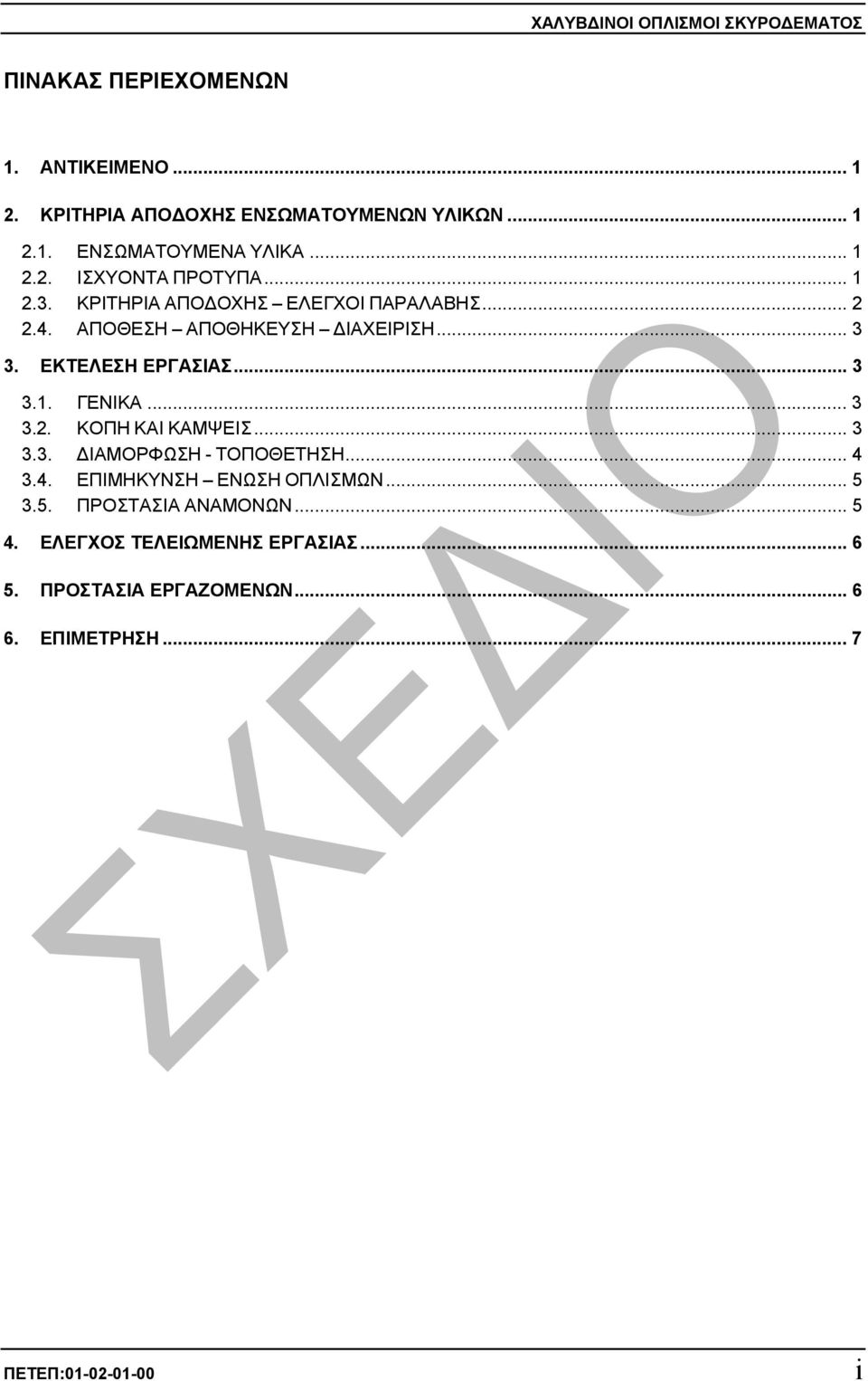 .. 3 3.2. ΚΟΠΗ ΚΑΙ ΚΑΜΨΕΙΣ... 3 3.3. ΙΑΜΟΡΦΩΣΗ - ΤΟΠΟΘΕΤΗΣΗ... 4 3.4. ΕΠΙΜΗΚΥΝΣΗ ΕΝΩΣΗ ΟΠΛΙΣΜΩΝ... 5 3.5. ΠΡΟΣΤΑΣΙΑ ΑΝΑΜΟΝΩΝ.