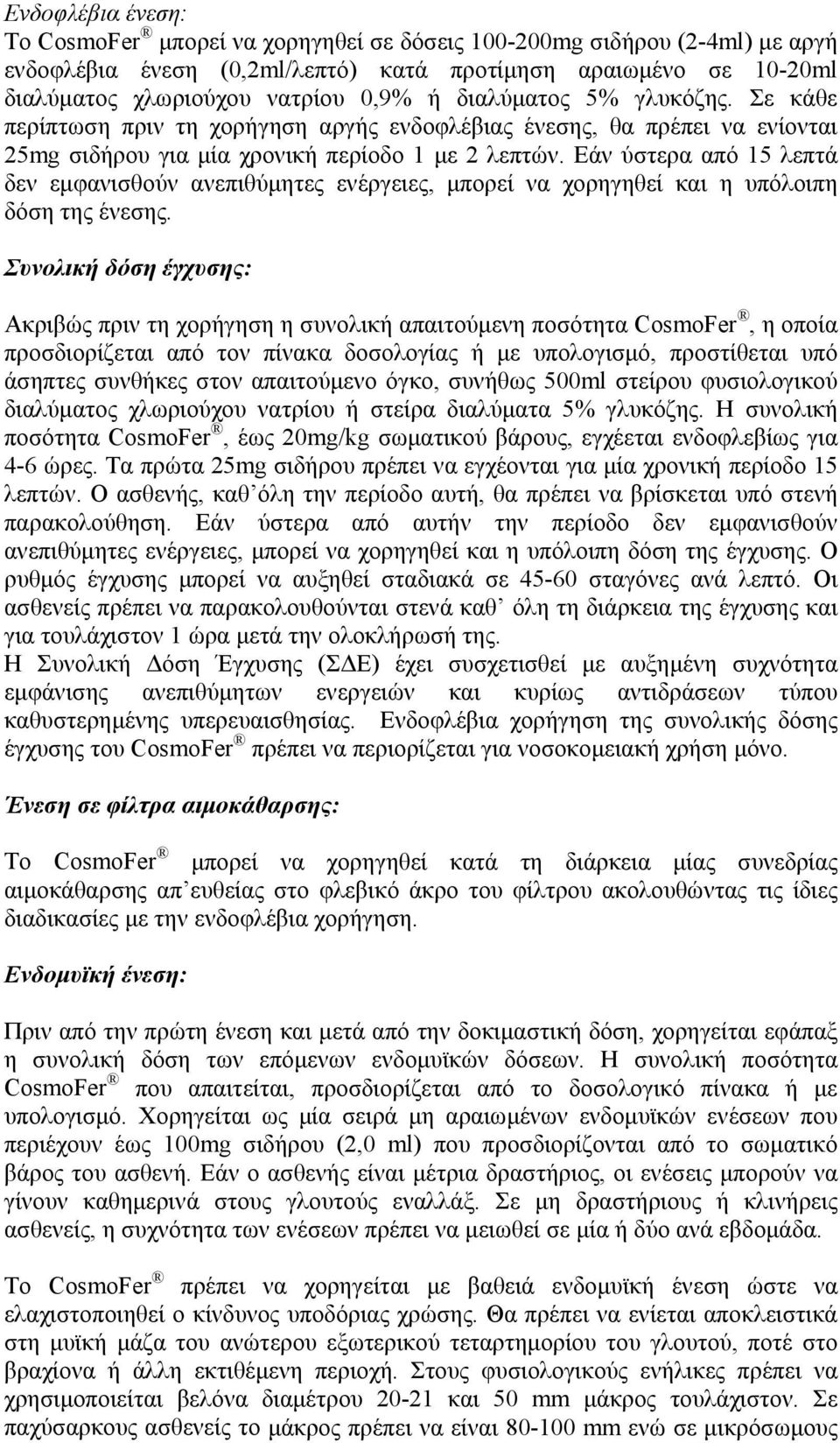 Εάν ύστερα από 15 λεπτά δεν εμφανισθούν ανεπιθύμητες ενέργειες, μπορεί να χορηγηθεί και η υπόλοιπη δόση της ένεσης.