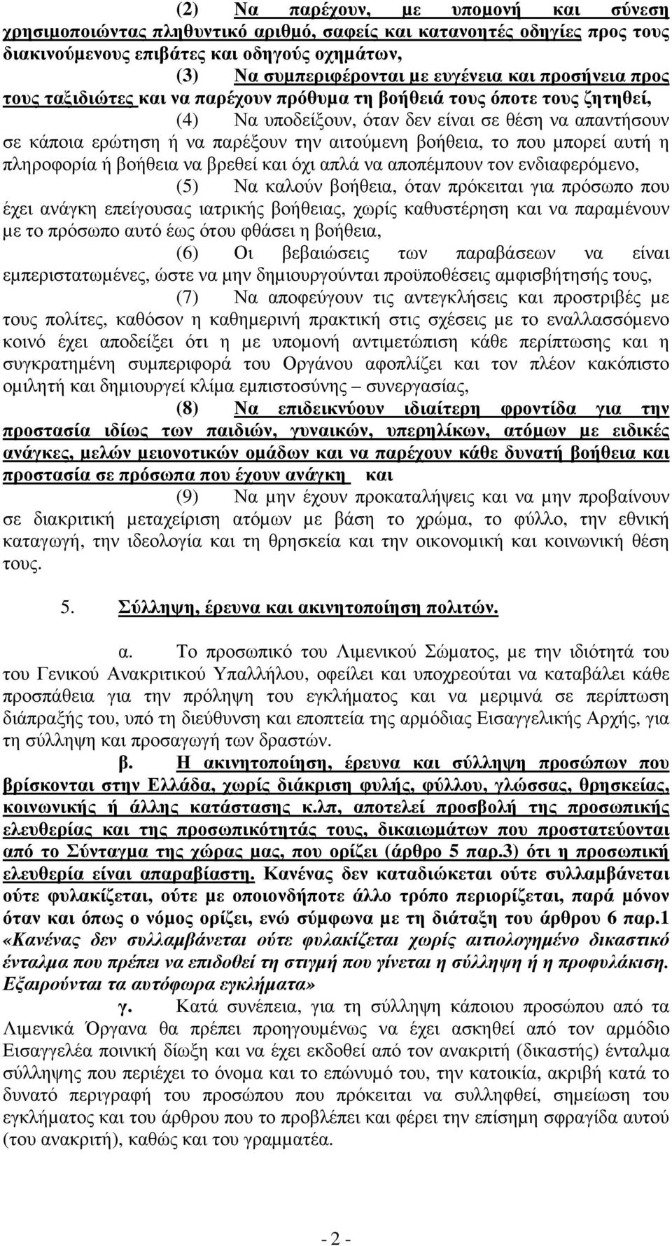 βοήθεια, το που µπορεί αυτή η πληροφορία ή βοήθεια να βρεθεί και όχι απλά να αποπέµπουν τον ενδιαφερόµενο, (5) Να καλούν βοήθεια, όταν πρόκειται για πρόσωπο που έχει ανάγκη επείγουσας ιατρικής