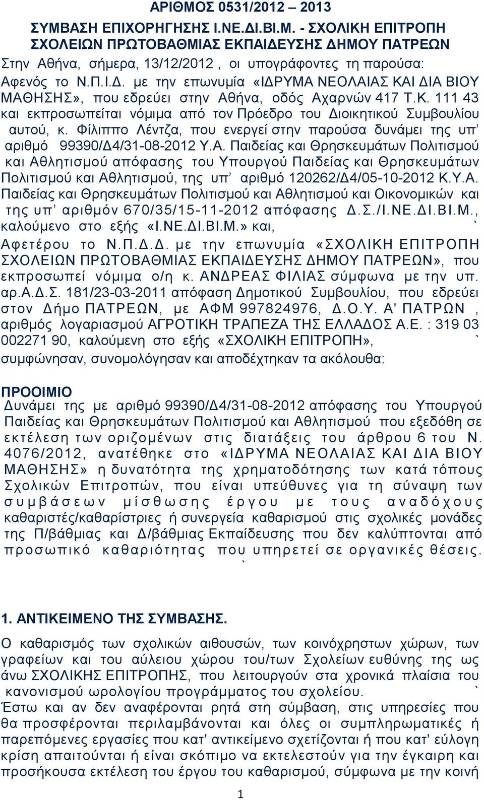 Παιδείας και Θρησκευμάτων Πολιτισμού και Αθλητισμού απόφασης του Υπουργού Παιδείας και Θρησκευμάτων Πολιτισμού και Αθλητισμού, της υπ αριθμό 120262/Δ4/05-10-2012 Κ.Υ.Α. Παιδείας και Θρησκευμάτων Πολιτισμού και Αθλητισμού και Οικονομικών και της υπ αριθμόν 670/35/15-11-2012 απόφασης Δ.