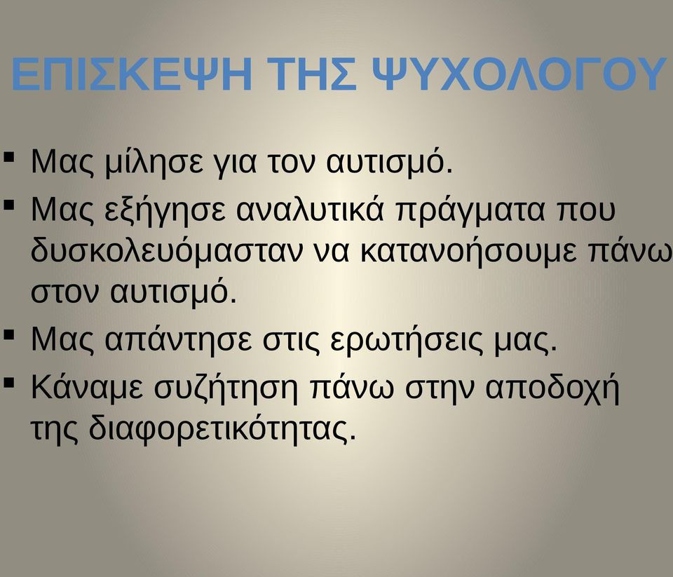 κατανοήσουμε πάνω στον αυτισμό.