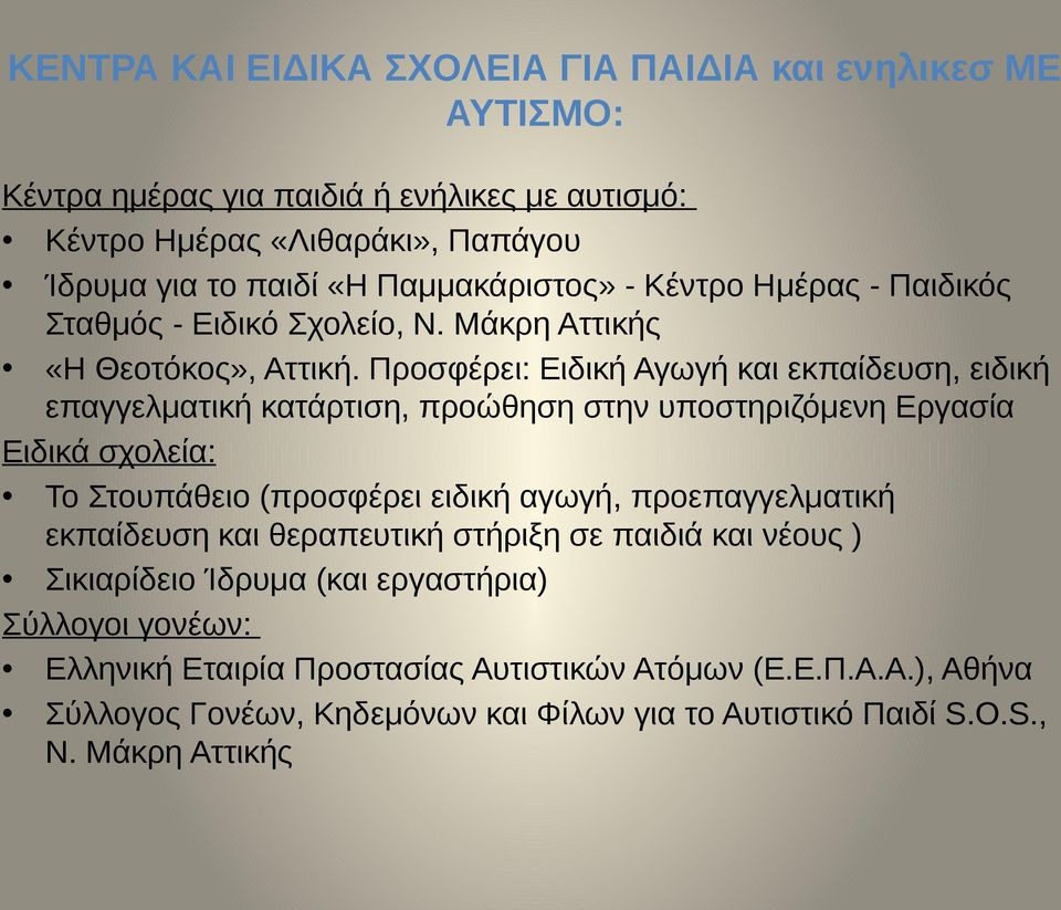 Προσφέρει: Ειδική Αγωγή και εκπαίδευση, ειδική επαγγελματική κατάρτιση, προώθηση στην υποστηριζόμενη Εργασία Ειδικά σχολεία: Το Στουπάθειο (προσφέρει ειδική αγωγή,