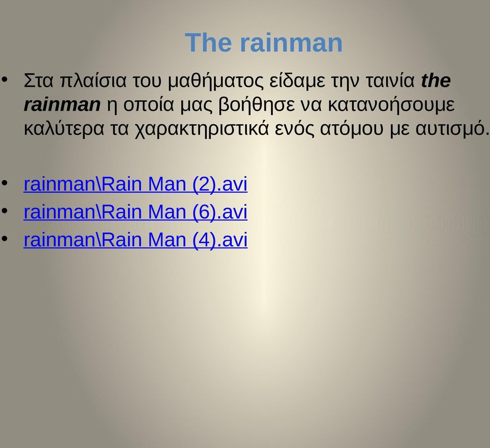 τα χαρακτηριστικά ενός ατόμου με αυτισμό.